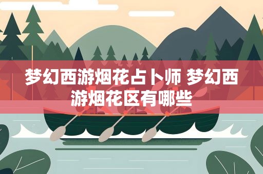 梦幻西游烟花占卜师 梦幻西游烟花区有哪些