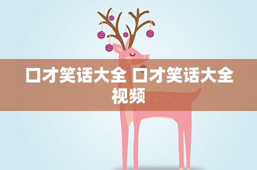 口才笑话大全 口才笑话大全视频