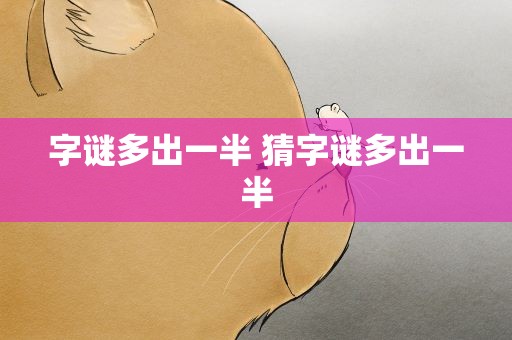 字谜多出一半 猜字谜多出一半