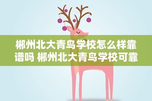 郴州北大青鸟学校怎么样靠谱吗 郴州北大青鸟学校可靠吗