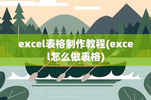 excel表格制作教程(excel怎么做表格)