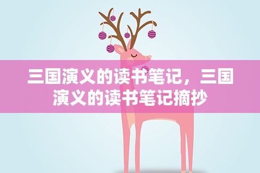 三国演义的读书笔记，三国演义的读书笔记摘抄
