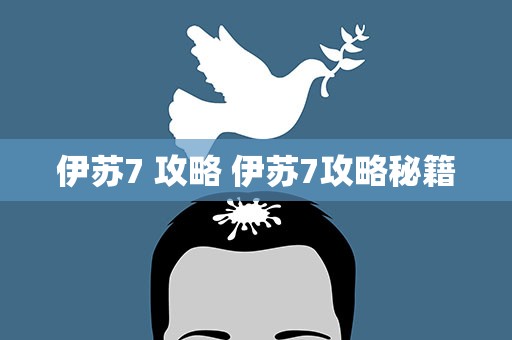 伊苏7 攻略 伊苏7攻略秘籍