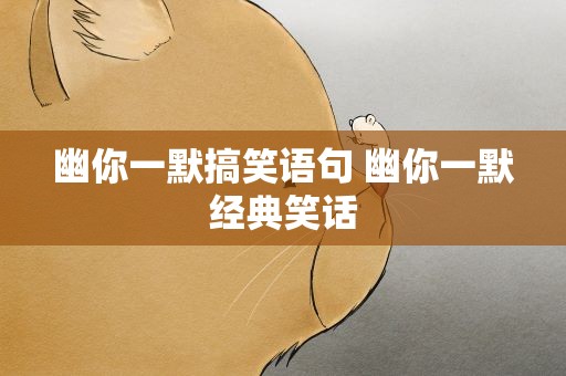 幽你一默搞笑语句 幽你一默经典笑话