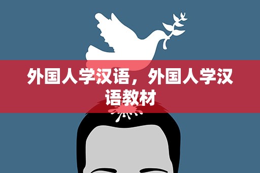 外国人学汉语，外国人学汉语教材
