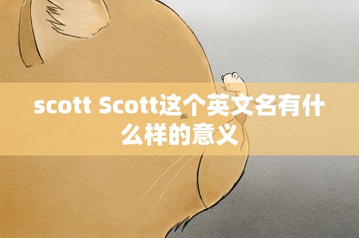 scott Scott这个英文名有什么样的意义