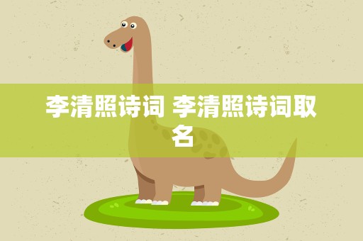 李清照诗词 李清照诗词取名