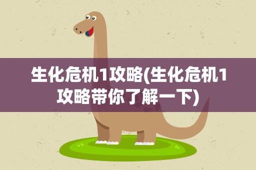 生化危机1攻略(生化危机1攻略带你了解一下)