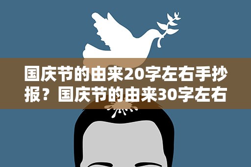 国庆节的由来20字左右手抄报？国庆节的由来30字左右手抄报