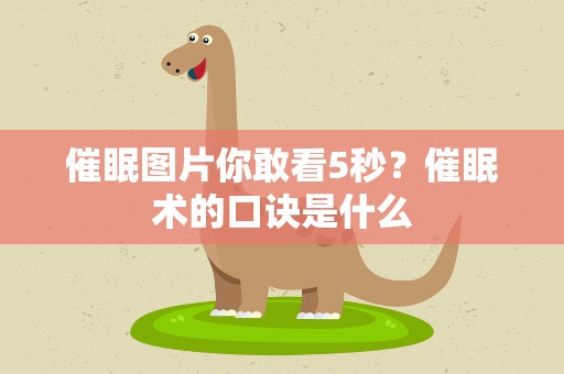 催眠图片你敢看5秒？催眠术的口诀是什么