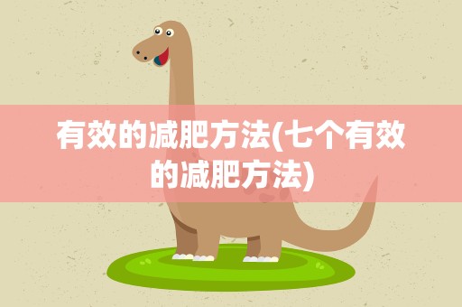 有效的减肥方法(七个有效的减肥方法)
