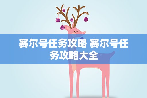 赛尔号任务攻略 赛尔号任务攻略大全