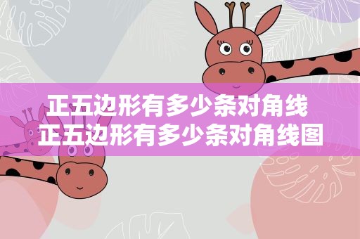 正五边形有多少条对角线 正五边形有多少条对角线图