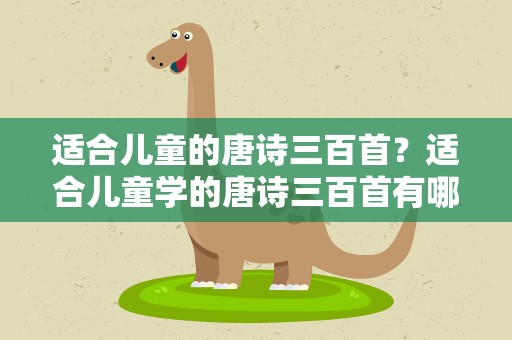适合儿童的唐诗三百首？适合儿童学的唐诗三百首有哪些
