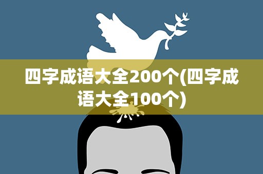 四字成语大全200个(四字成语大全100个)