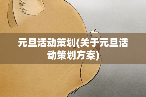 元旦活动策划(关于元旦活动策划方案)