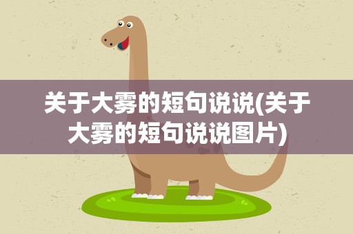 关于大雾的短句说说(关于大雾的短句说说图片)
