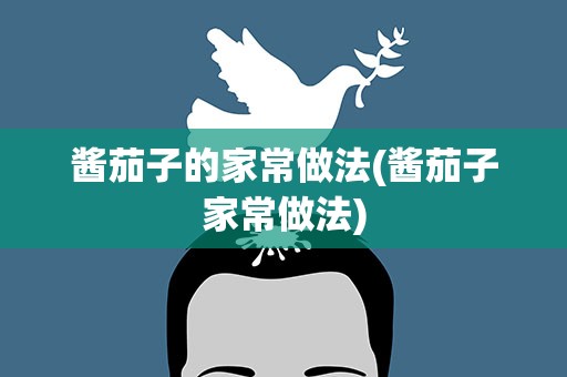 酱茄子的家常做法(酱茄子家常做法)