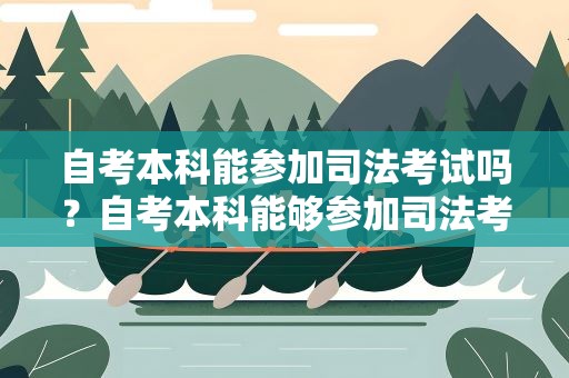 自考本科能参加司法考试吗？自考本科能够参加司法考试吗