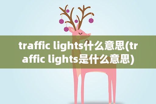traffic lights什么意思(traffic lights是什么意思)