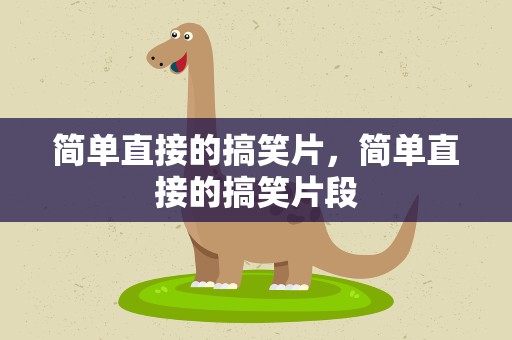 简单直接的搞笑片，简单直接的搞笑片段