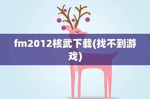 fm2012核武下载(找不到游戏)