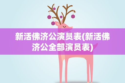 新活佛济公演员表(新活佛济公全部演员表)