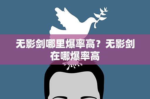 无影剑哪里爆率高？无影剑在哪爆率高