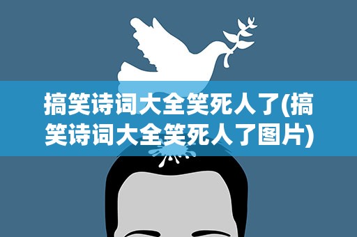 搞笑诗词大全笑死人了(搞笑诗词大全笑死人了图片)