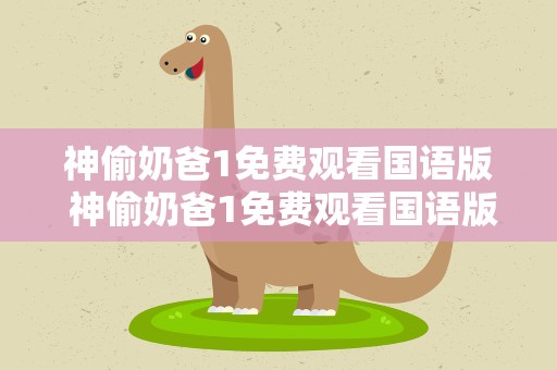 神偷奶爸1免费观看国语版 神偷奶爸1免费观看国语版完整