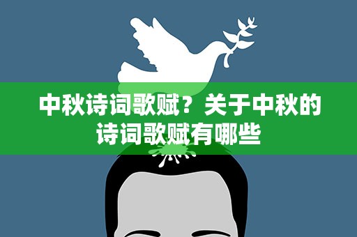 中秋诗词歌赋？关于中秋的诗词歌赋有哪些