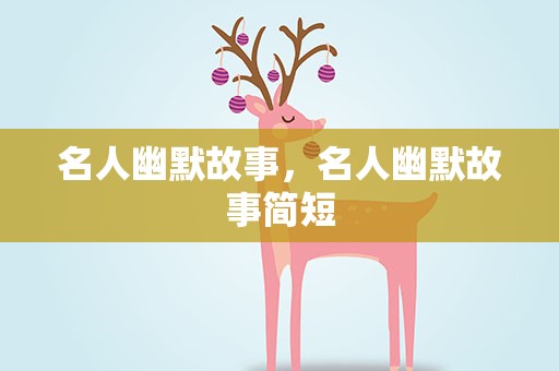 名人幽默故事，名人幽默故事简短