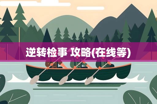 逆转检事 攻略(在线等)