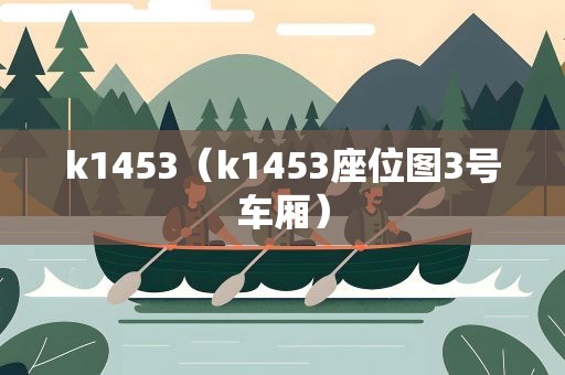 k1453（k1453座位图3号车厢）