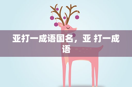 亚打一成语国名，亚 打一成语