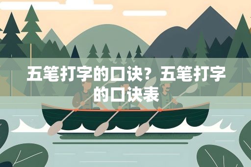 五笔打字的口诀？五笔打字的口诀表