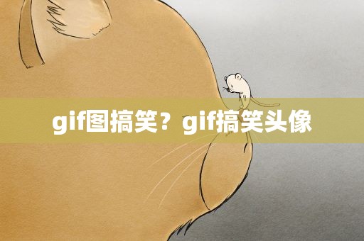 gif图搞笑？gif搞笑头像