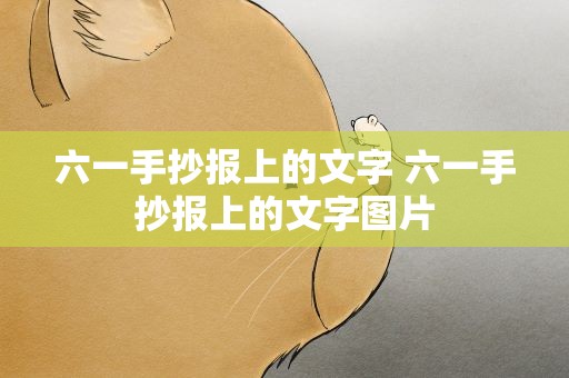 六一手抄报上的文字 六一手抄报上的文字图片