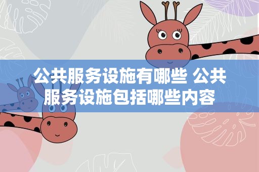 公共服务设施有哪些 公共服务设施包括哪些内容