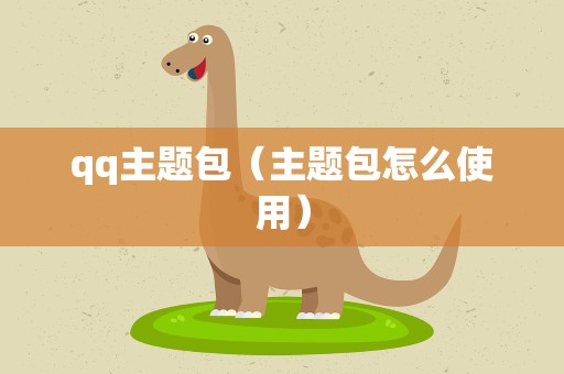 qq主题包（主题包怎么使用）