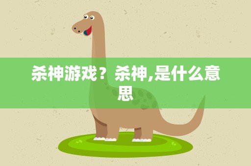 杀神游戏？杀神,是什么意思