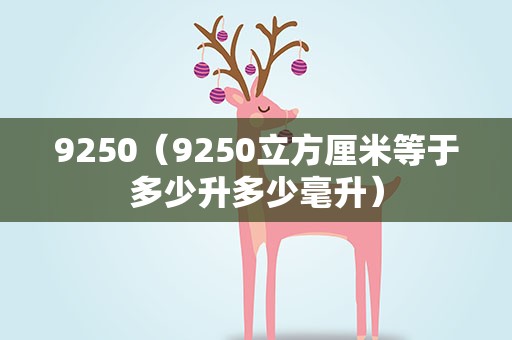 9250（9250立方厘米等于多少升多少毫升）