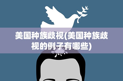 美国种族歧视(美国种族歧视的例子有哪些)