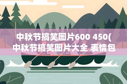 中秋节搞笑图片600 450(中秋节搞笑图片大全 表情包)