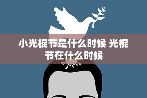 小光棍节是什么时候 光棍节在什么时候