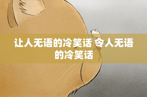 让人无语的冷笑话 令人无语的冷笑话