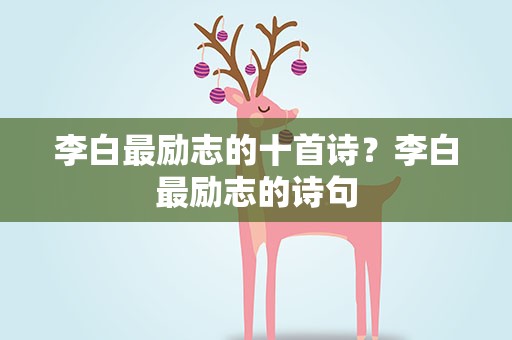 李白最励志的十首诗？李白最励志的诗句