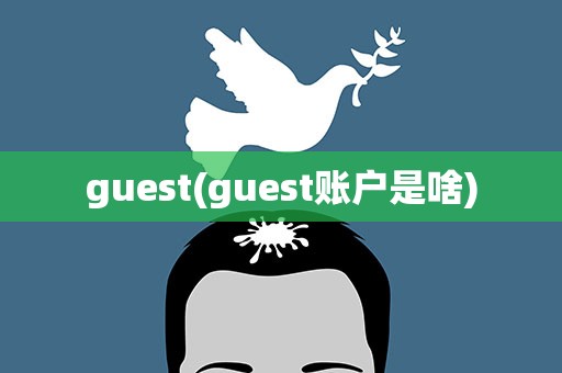 guest(guest账户是啥)