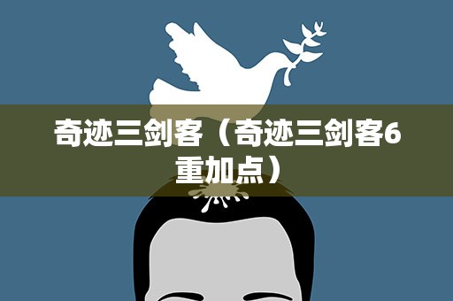 奇迹三剑客（奇迹三剑客6重加点）