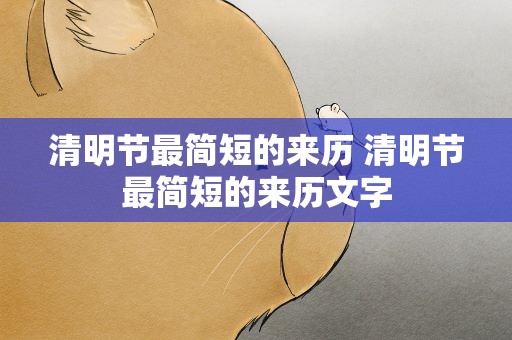 清明节最简短的来历 清明节最简短的来历文字